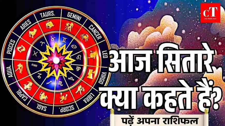आज का राशिफल 5 सितंबर 2025: मेष, कन्या और मकर वालों के लिए शुभ समाचार