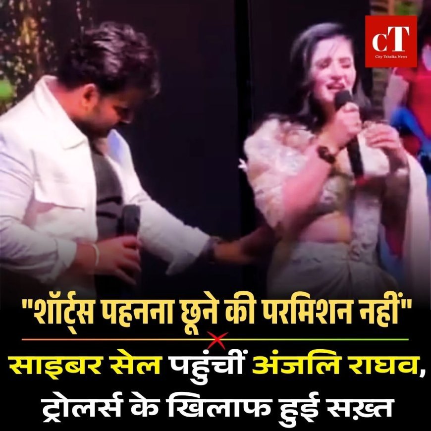 साइबर सेल पहुंचीं अंजलि राघव, ट्रोलर्स के खिलाफ हुई सख़्त, बोली "शॉर्ट्स पहनना छूने की परमिशन नहीं"
