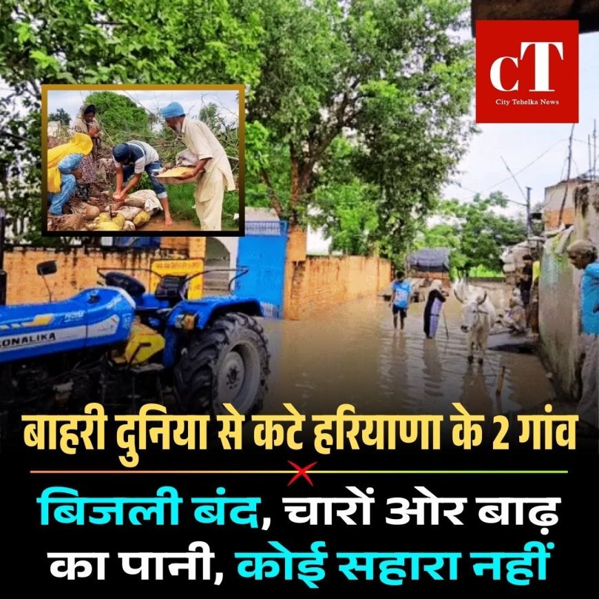 बाहरी दुनिया से कटे हरियाणा के 2 गांव: बिजली बंद, चारों ओर बाढ़ का पानी, कोई सहारा नहीं