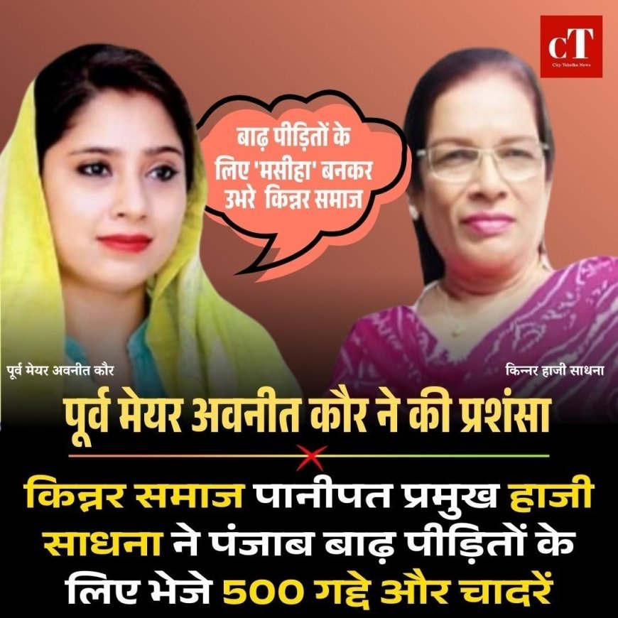 किन्नर समाज पानीपत प्रमुख हाजी साधना ने पंजाब बाढ़ पीड़ितों के लिए भेजे 500 गद्दे और चादरें