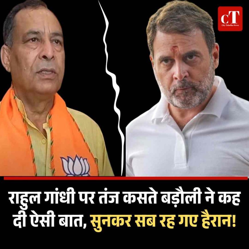 राहुल गांधी पर तंज कसते बड़ौली ने कह दी ऐसी बात, सुनकर सब रह गए हैरान!
