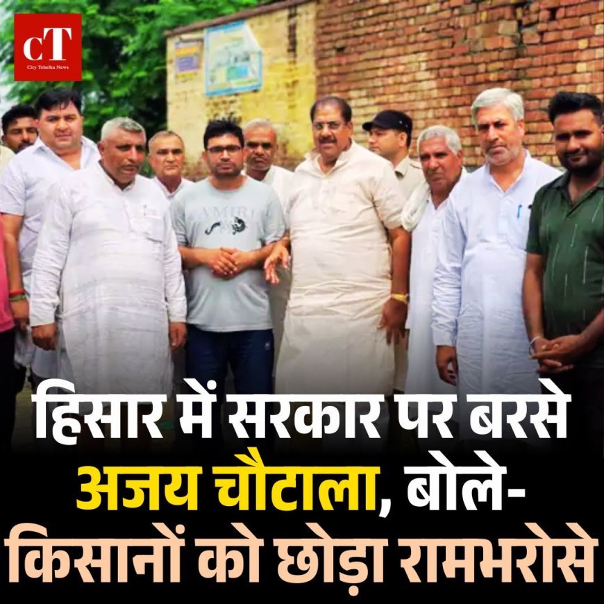 हिसार में सरकार पर बरसे अजय चौटाला, बोले- किसानों को छोड़ा रामभरोसे