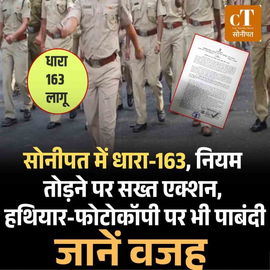 सोनीपत में धारा-163 लागू, हथियार-फोटोकॉपी पर पाबंदी, नियम तोड़ने पर सख्त एक्शन