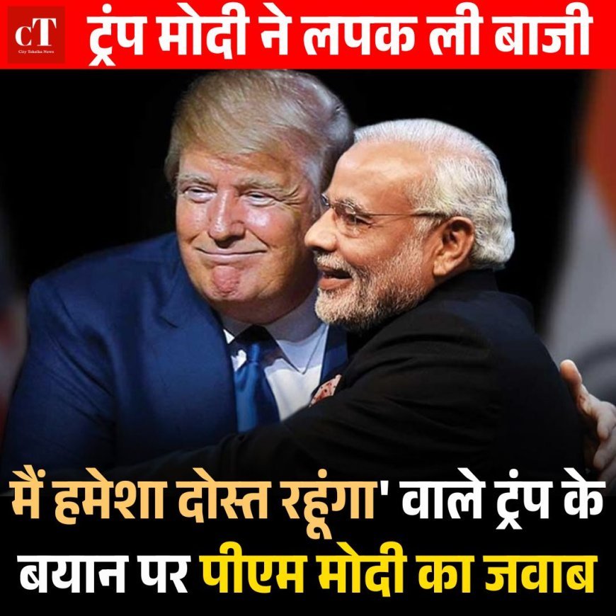 ट्रंप मोदी ने लपक ली बाजी: मैं हमेशा दोस्त रहूंगा' वाले ट्रंप के बयान पर पीएम मोदी का जवाब