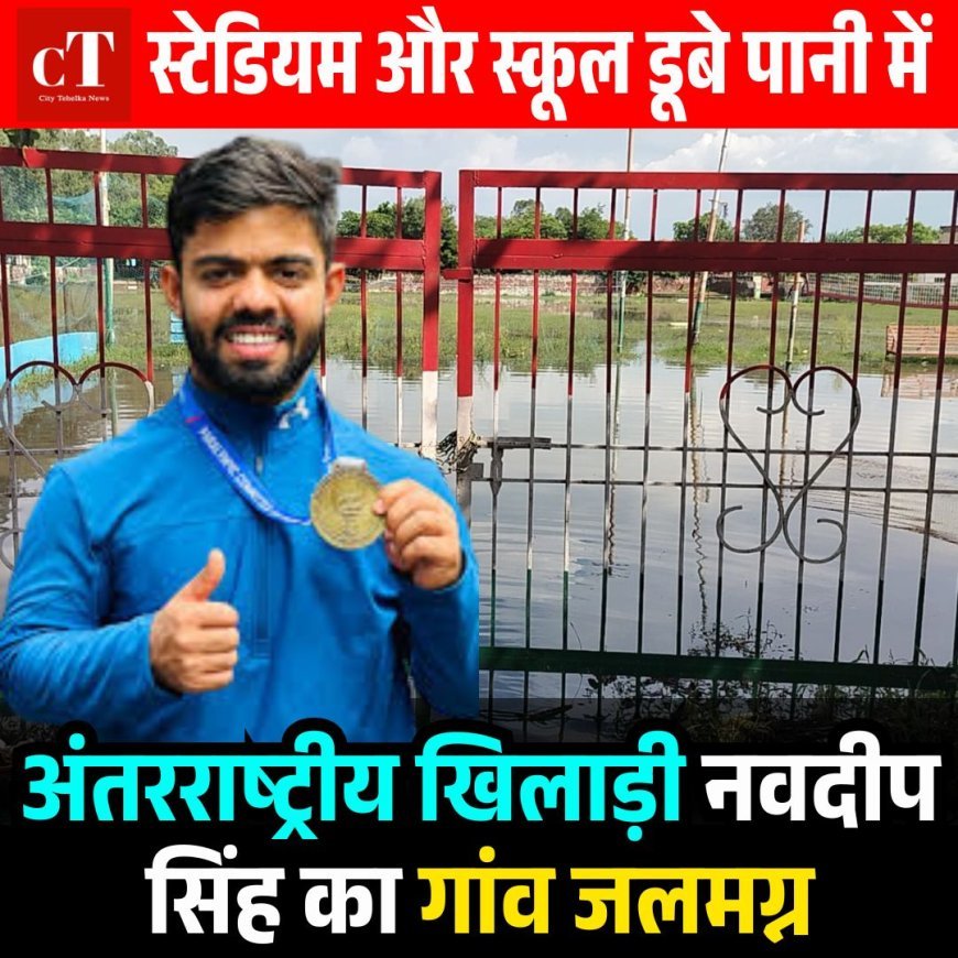अंतरराष्ट्रीय खिलाड़ी नवदीप सिंह का गांव जलमग्न,  स्टेडियम और स्कूल डूबे पानी में