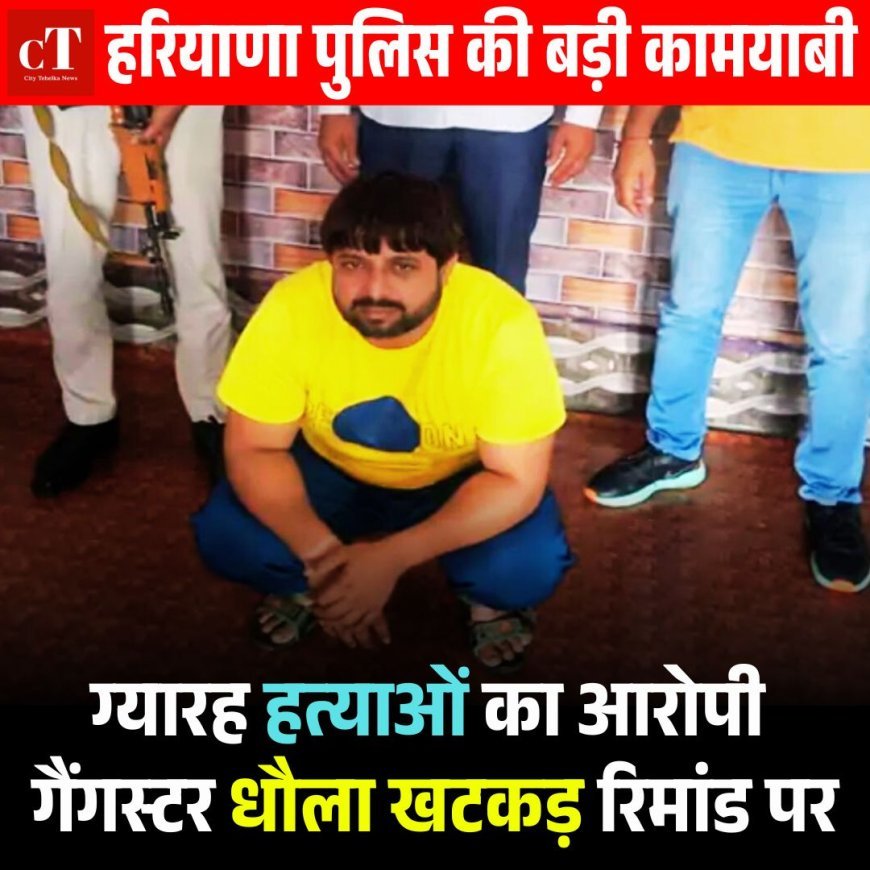 हरियाणा पुलिस की बड़ी कामयाबी:  कुख्यात गैंगस्टर धौला खटकड़ रिमांड पर