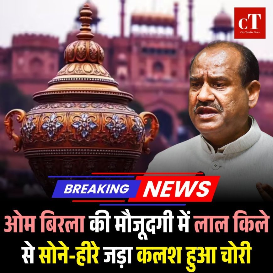 ओम बिरला की मौजूदगी में लाल किले से सोने-हीरे जड़ा कलश हुआ चोरी