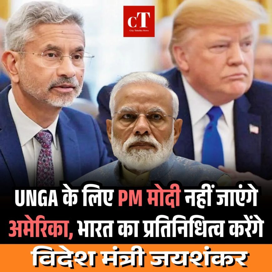 UNGA के लिए PM मोदी नहीं जाएंगे अमेरिका, भारत का प्रतिनिधित्व करेंगे विदेश मंत्री जयशंकर