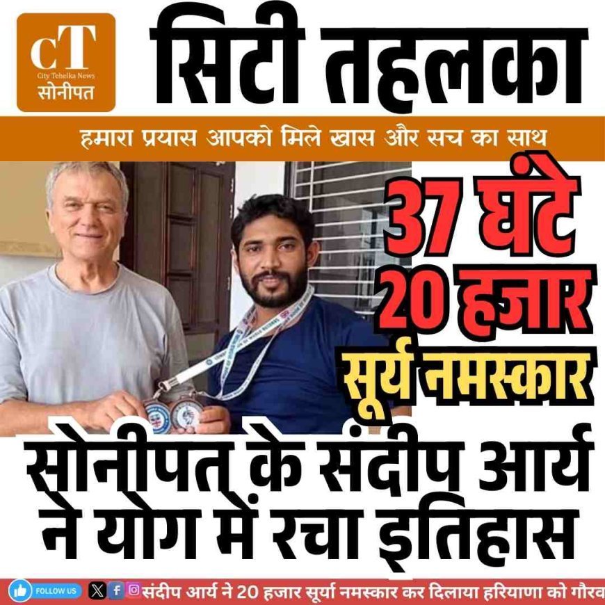 सोनीपत के संदीप आर्य ने बनाया सूर्या नमस्कार का विश्व रिकॉर्ड