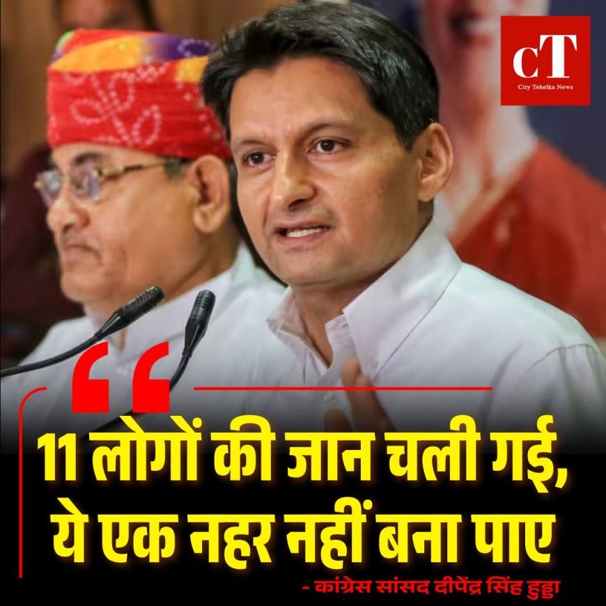 दीपेंद्र हुड्डा का सरकार पर हमला: बोले 11 लोगों की जान चली गई, ये एक नहर नहीं बना पाए