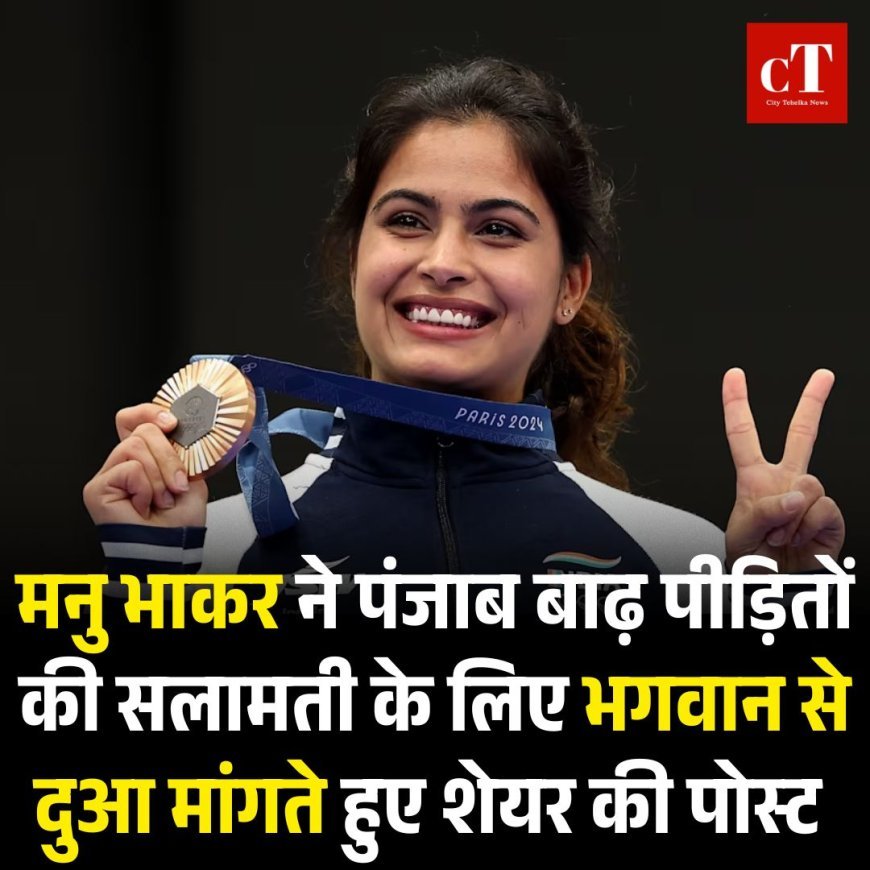 मनु भाकर ने पंजाब बाढ़ पीड़ितों की सलामती के लिए भगवान से दुआ मांगते हुए शेयर की पोस्ट