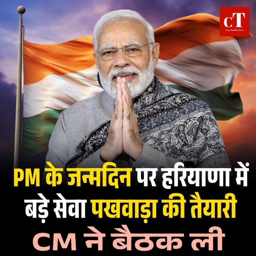 PM के जन्मदिन पर हरियाणा में बड़े सेवा पखवाड़ा की तैयारी, CM ने बैठक ली
