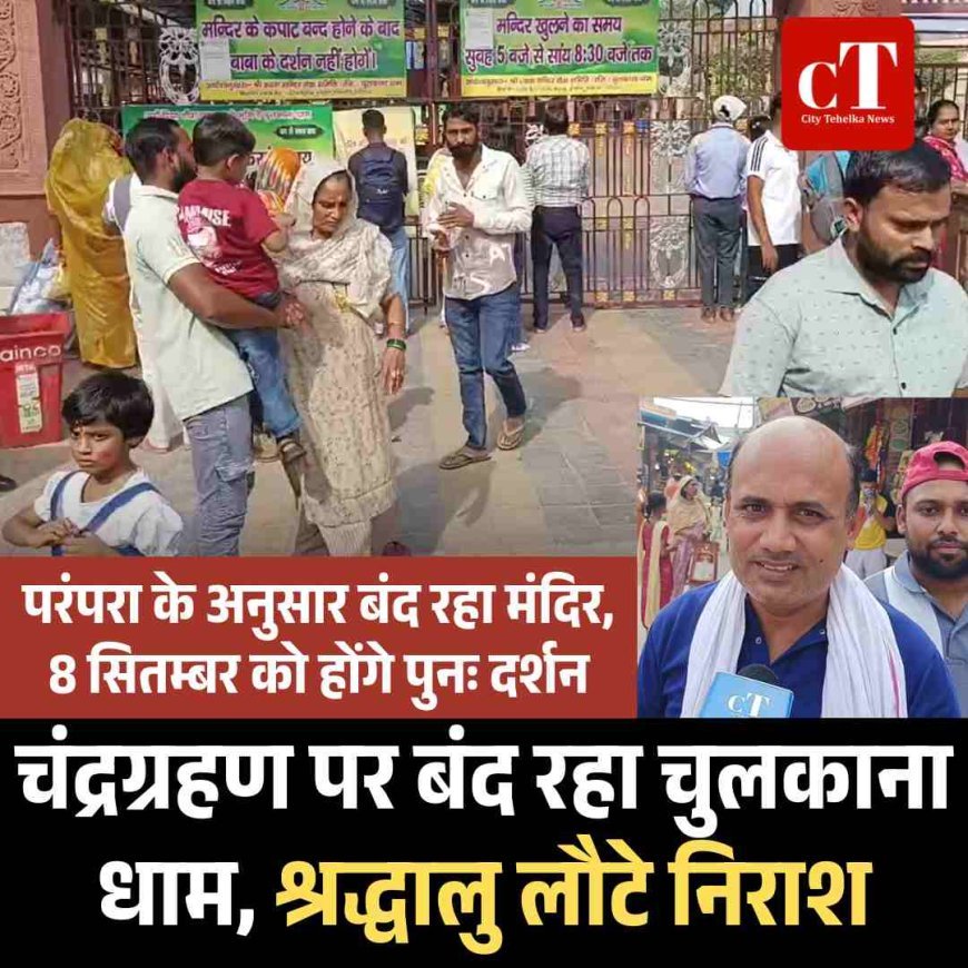 चंद्रग्रहण पर बंद रहा चुलकाना धाम, श्रद्धालु लौटे निराश