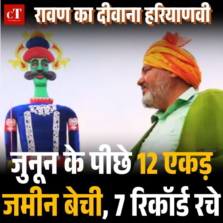 रावण का दीवाना हरियाणवी: जुनून के पीछे 12 एकड़ जमीन बेची, 7 रिकॉर्ड रचे
