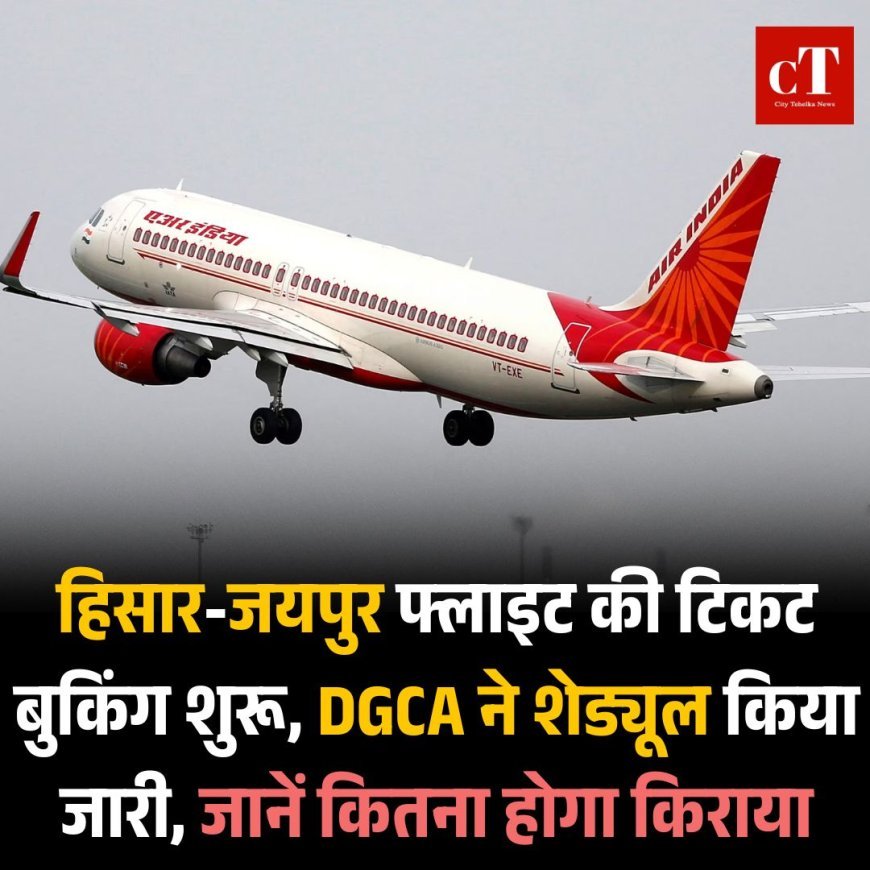 हिसार-जयपुर फ्लाइट की टिकट बुकिंग शुरू, DGCA ने शेड्यूल किया जारी, जानें कितना होगा किराया
