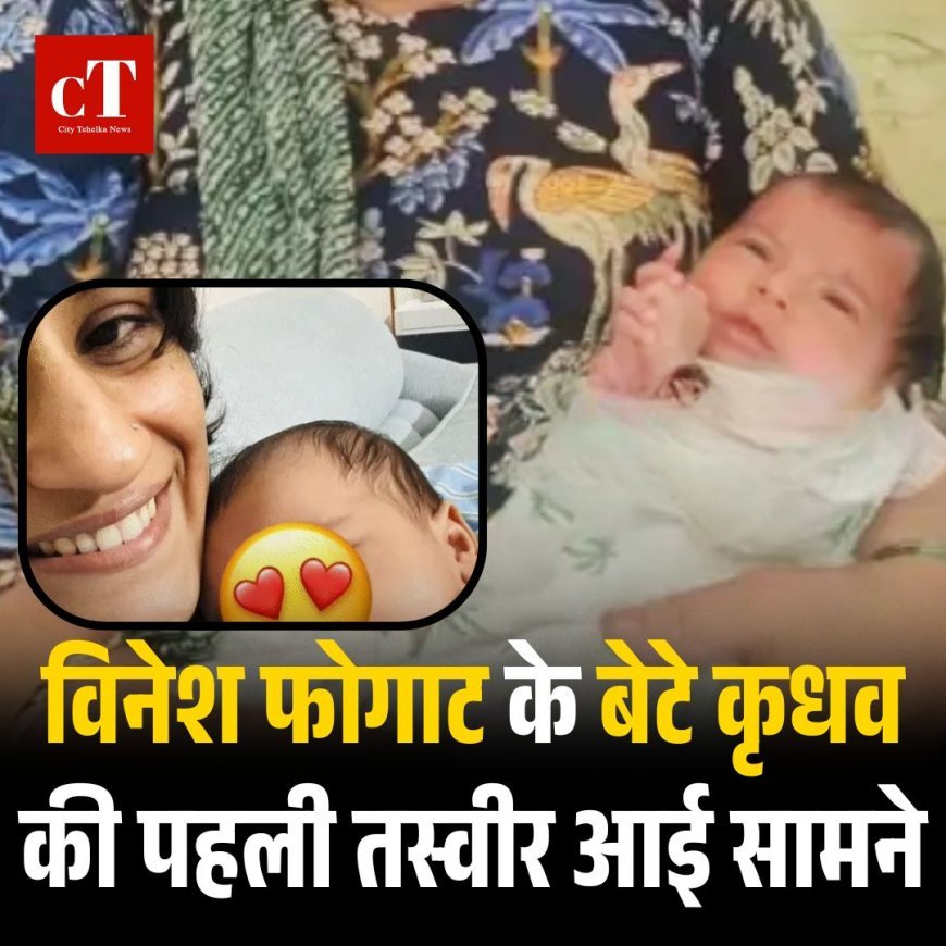 विनेश फोगाट के बेटे कृधव की पहली तस्वीर आई सामने