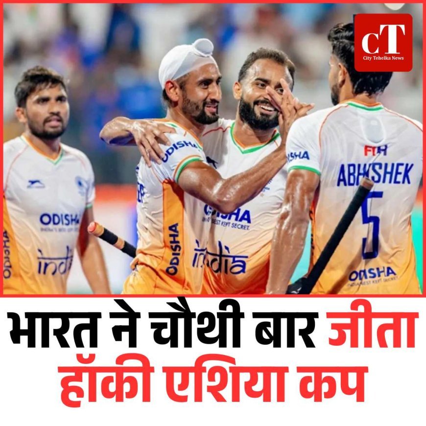 चौथी बार एशिया कप चैंपियन बना भारत, 2026 वर्ल्ड कप के लिए क्वालिफाई
