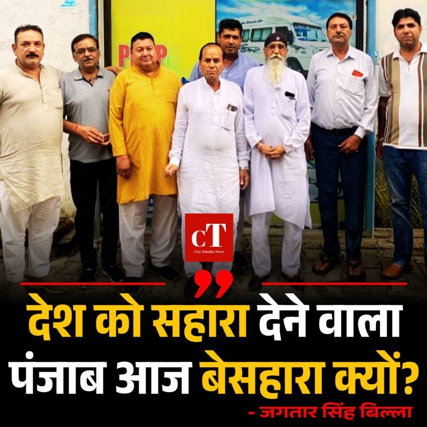 गुरुद्वारा प्रबंधक कमेटी के प्रधान जगतार सिंह बिल्ला ने केंद्र सरकार को आड़े हाथों लिया, कहा देश को सहारा देने वाला पंजाब आज बेसहारा क्यों?