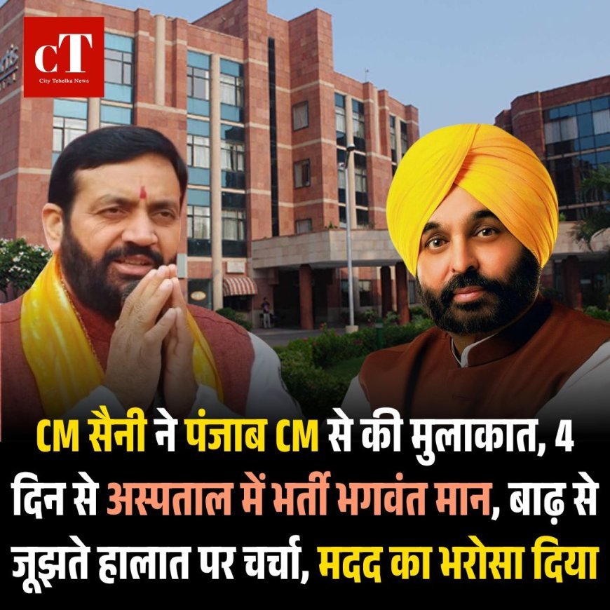 CM सैनी ने पंजाब CM से की मुलाकात, 4 दिन से अस्पताल में भर्ती भगवंत मान, बाढ़ से जूझते हालात पर चर्चा, मदद का भरोसा दिया