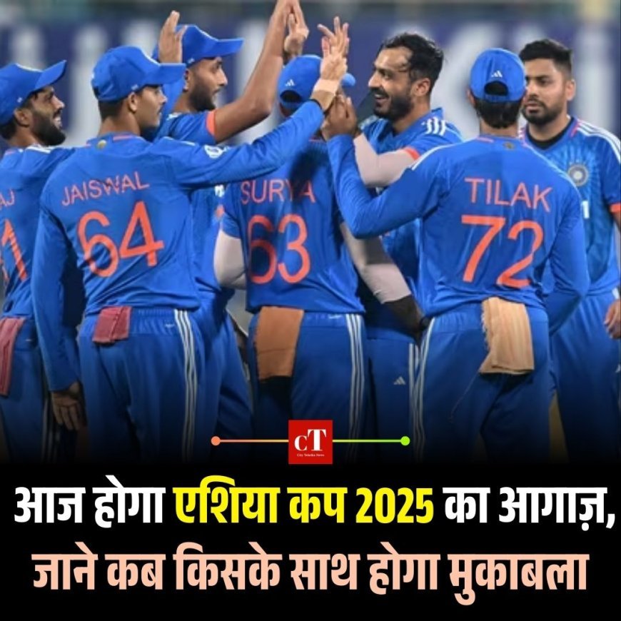 आज होगा एशिया कप 2025 का आगाज़, जाने कब किसके साथ होगा मुकाबला