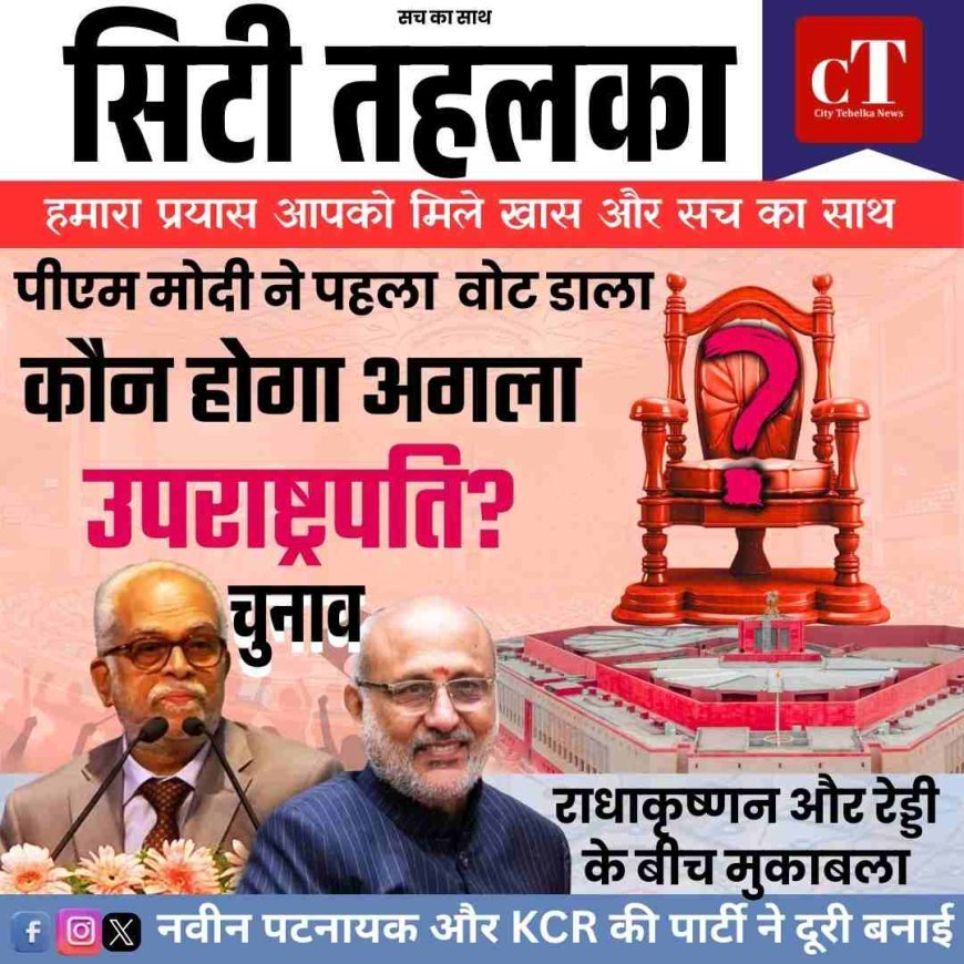 सीपी राधाकृष्णन बनाम बी सुदर्शन रेड्डी, किसके सिर सजेगा उपराष्ट्रपति का ताज, फैसला आज