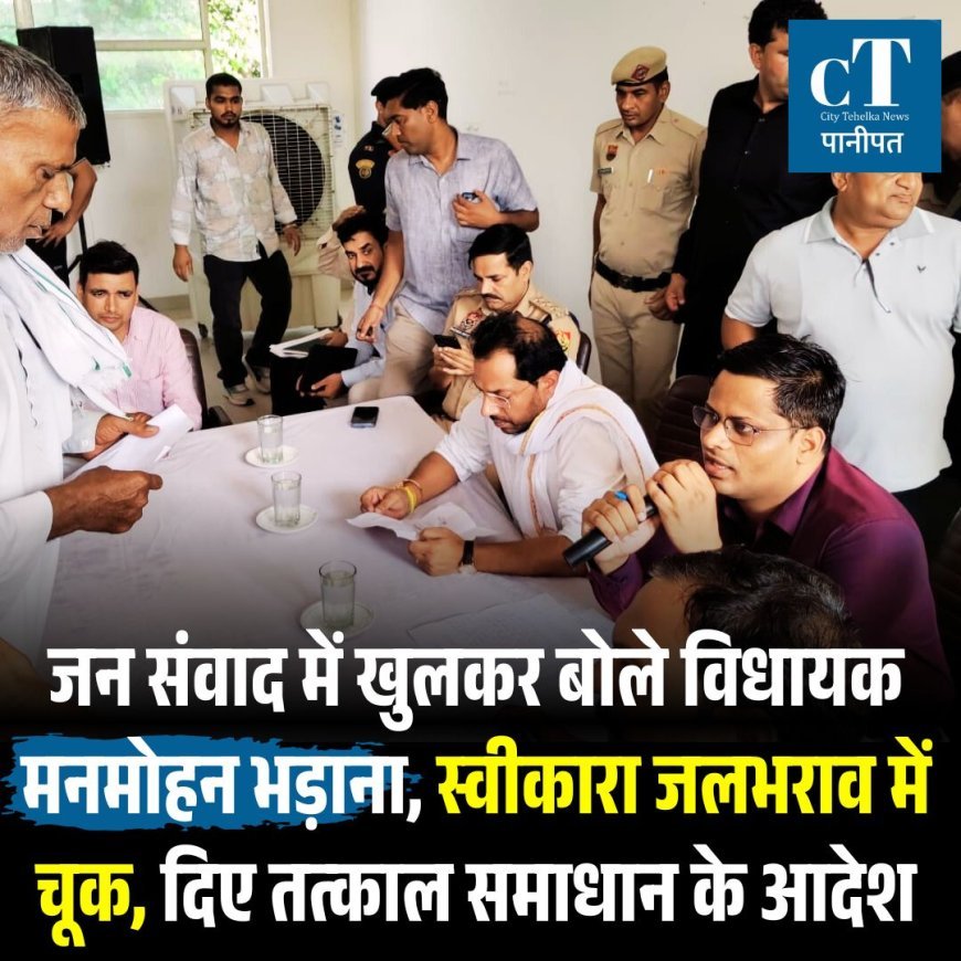 जन संवाद में खुलकर बोले विधायक मनमोहन भड़ाना, स्वीकारा जलभराव में चूक, दिए तत्काल समाधान के आदेश