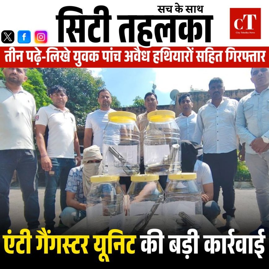 सोनीपत एंटी गैंगस्टर यूनिट की बड़ी कार्रवाई: तीन पढ़े-लिखे युवक पांच अवैध हथियारों सहित गिरफ्तार