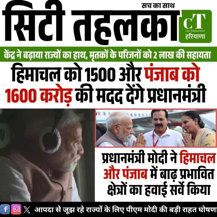 हिमाचल को 1500 और पंजाब को 1600 करोड़ की मदद देंगे प्रधानमंत्री