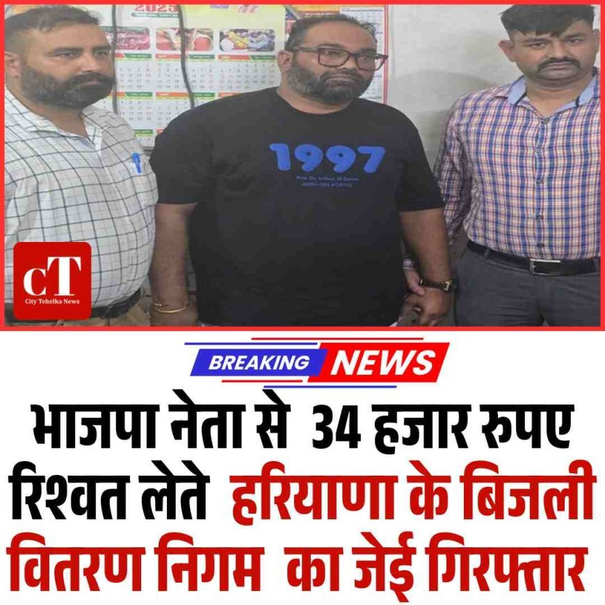 भाजपा नेता से रिश्‍वत लेते  बिजली वितरण निगम  का जेई गिरफ्तार