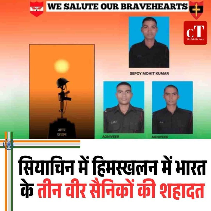 सियाचिन में हिमस्खलन: तीन वीर भारतीय सैनिकों की शहादत