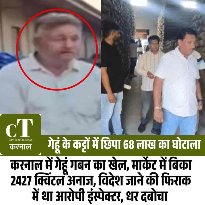 रिटायरमेंट से पहले सरकार को लाखों का चूना लगाकर विदेश जाने की फ‍िराक में था हरियाणा का इंस्‍पेक्‍टर, ऐसे हुआ भंडाफोड़