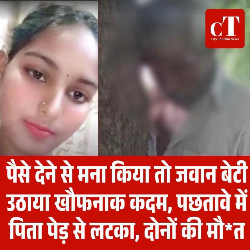 बेटी के सुसाइड से दुखी पिता ने भी दी जान