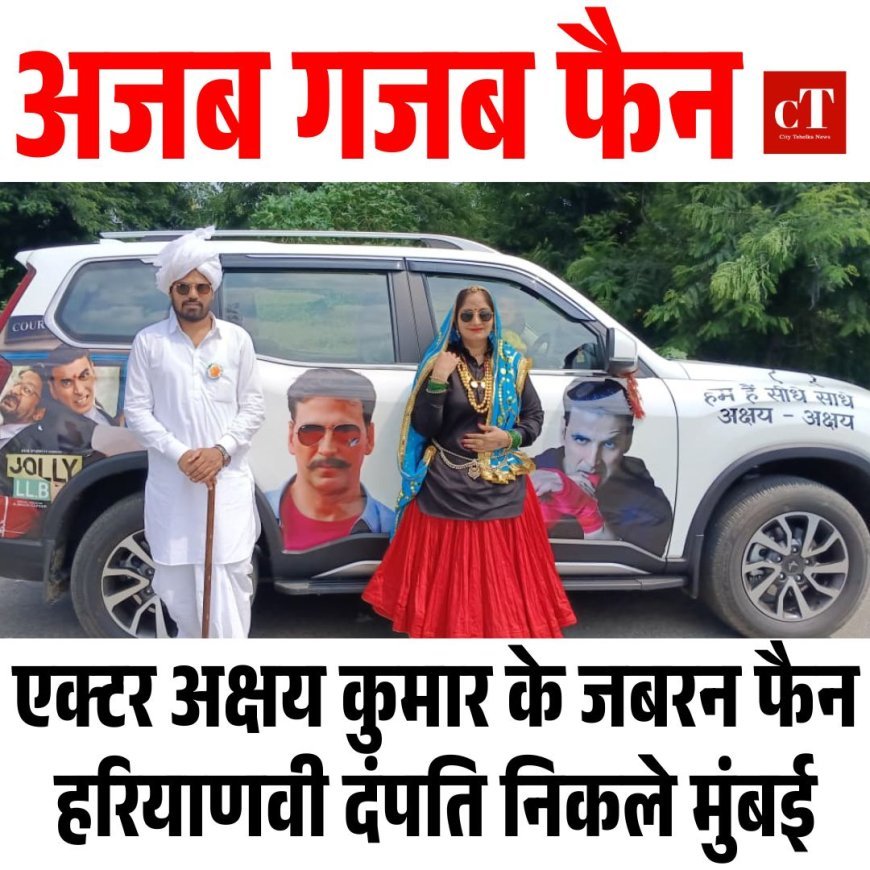 एक्टर अक्षय कुमार के जबरन फैन हरियाणवी दंपति निकले मुंबई