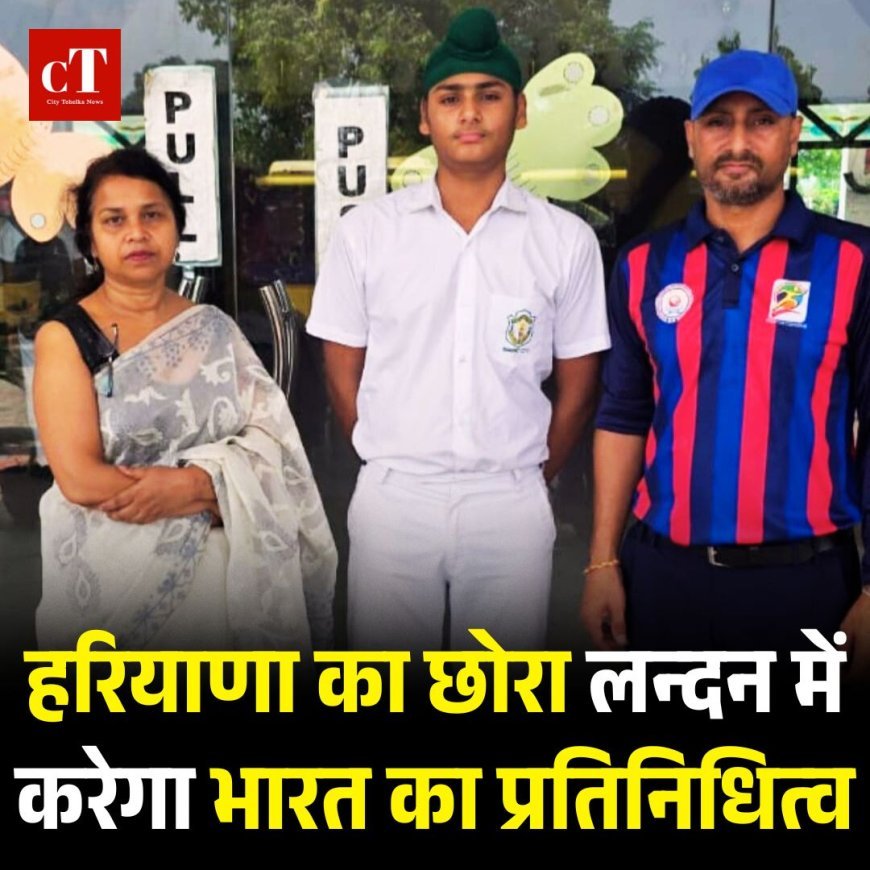 हरियाणा का छोरा लन्दन में करेगा भारत का प्रतिनिधित्व