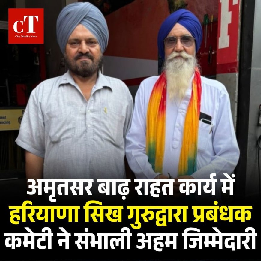 अमृतसर बाढ़ राहत कार्य में हरियाणा सिख गुरुद्वारा प्रबंधक कमेटी ने संभाली अहम जिम्मेदारी