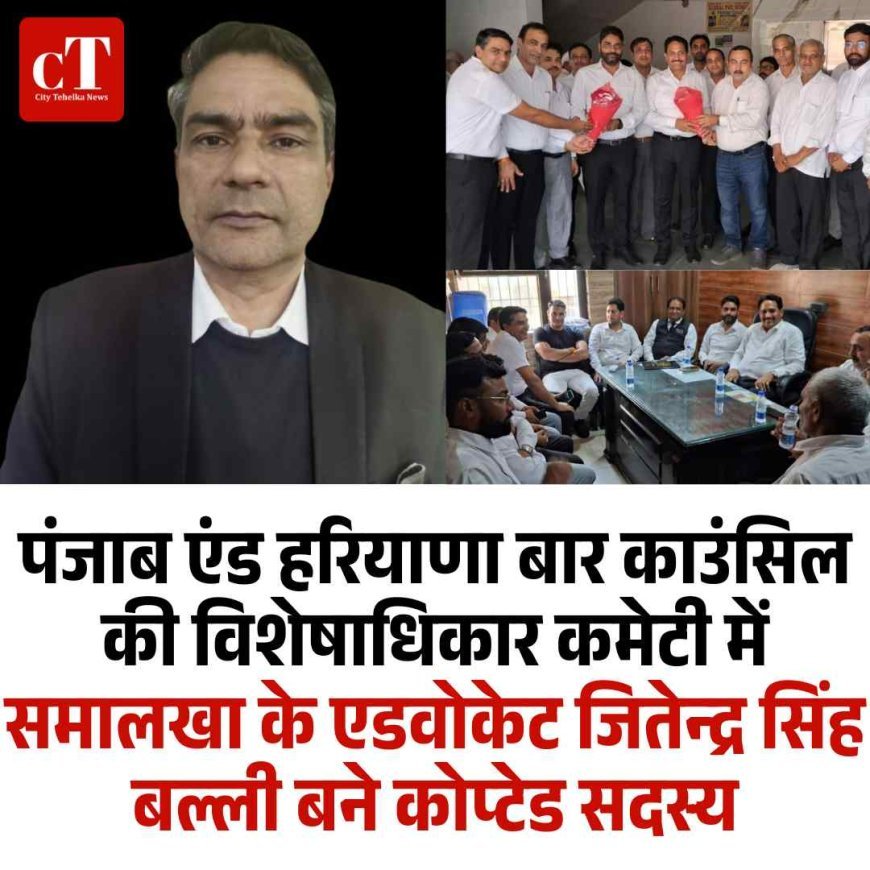 पंजाब एंड हरियाणा बार काउंसिल की विशेषाधिकार कमेटी में समालखा के एडवोकेट जितेन्द्र सिंह बल्ली बने कोप्टेड सदस्य