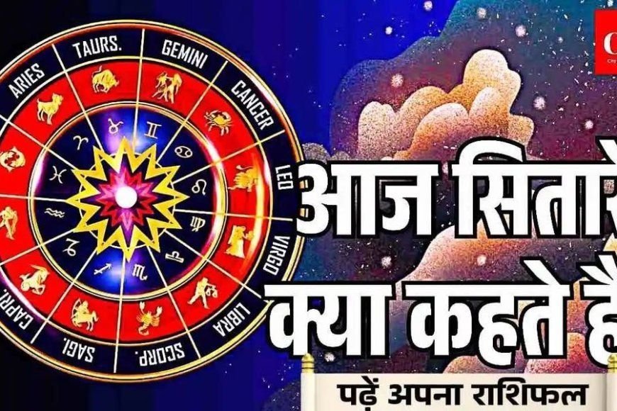 आज का राशिफल 11 सितंबर 2025 मेष से मीन तक जानें कैसा रहेगा दिन