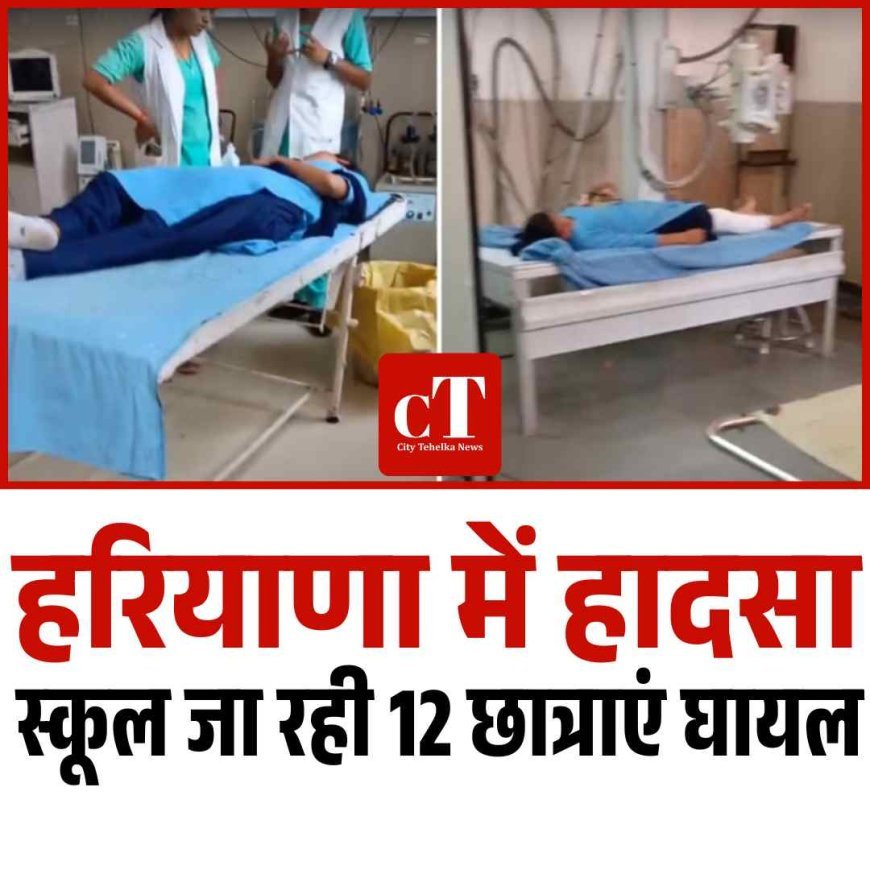हरियाणा में बड़ा हादसा, स्कूल जा रही 12 छात्राएं घायल