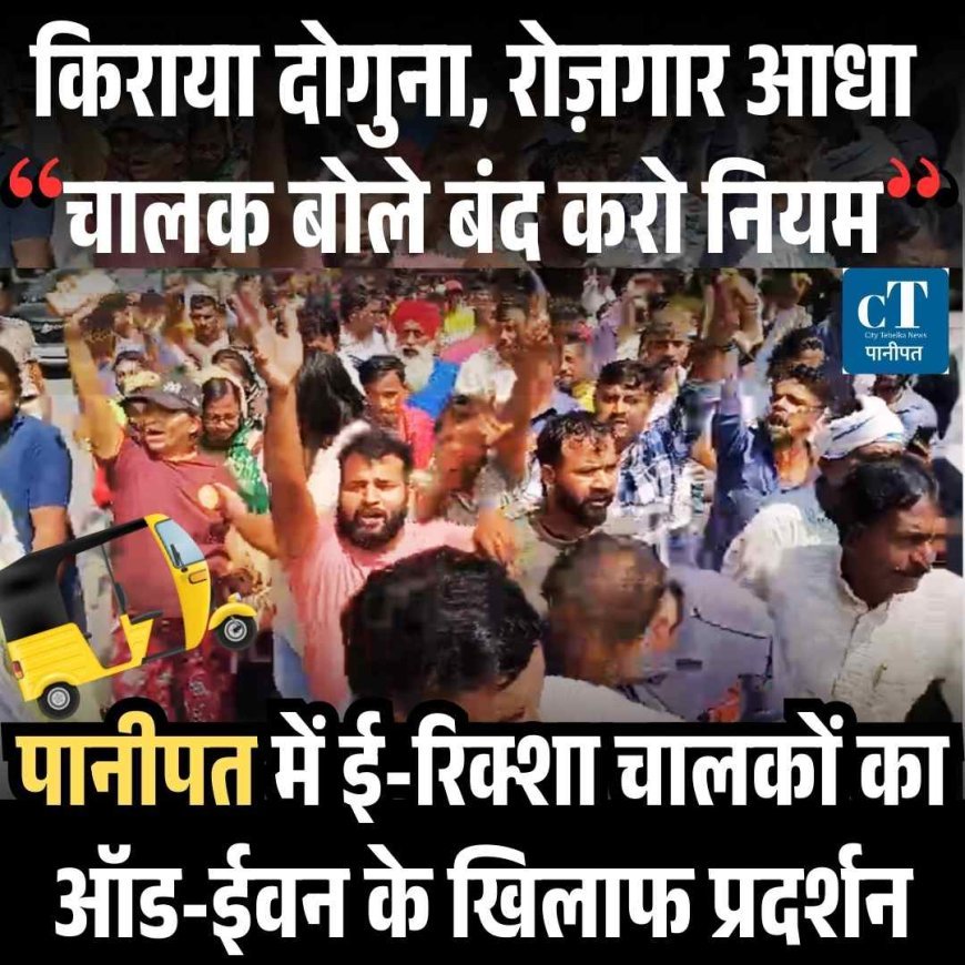 किराया दोगुना, रोज़गार आधा – चालक बोले बंद करो नियम, पानीपत में ई-रिक्शा चालकों का ऑड-ईवन के खिलाफ प्रदर्शन