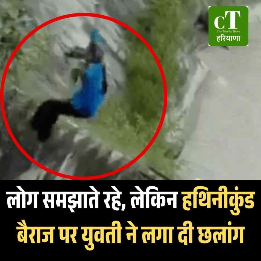 Video: लोग समझाते रहे लेकिन हथिनीकुंड बैराज पर युवती ने लगा दी छलांग