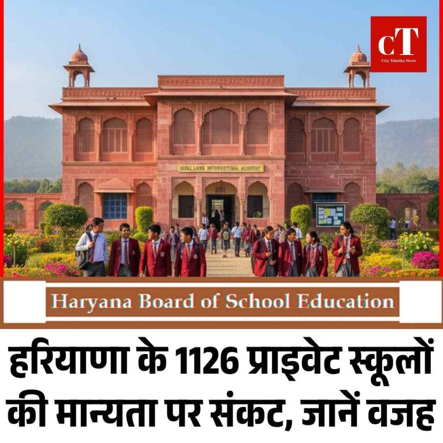 हरियाणा के 1126 प्राइवेट स्कूलों की मान्यता पर संकट, जानें वजह
