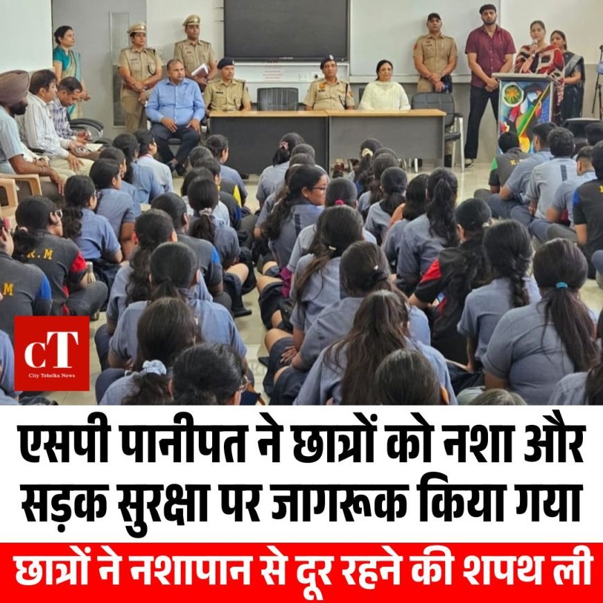 एसपी पानीपत ने छात्रों को नशा और सड़क सुरक्षा पर जागरूक किया गया, छात्रों ने नशापान से दूर रहने की शपथ ली