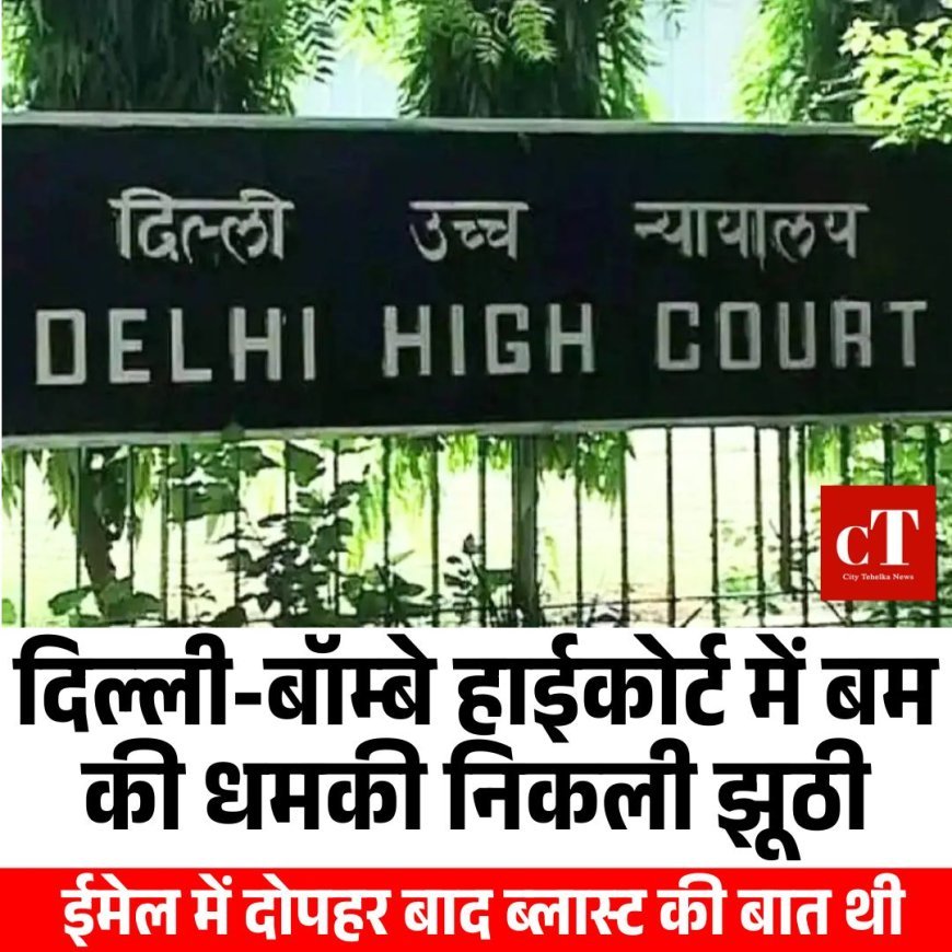 दिल्ली बॉम्बे हाई कोर्ट में बम की धमकी निकली झूठी, मेल में दोपहर बाद ब्लास्ट की बात की थी