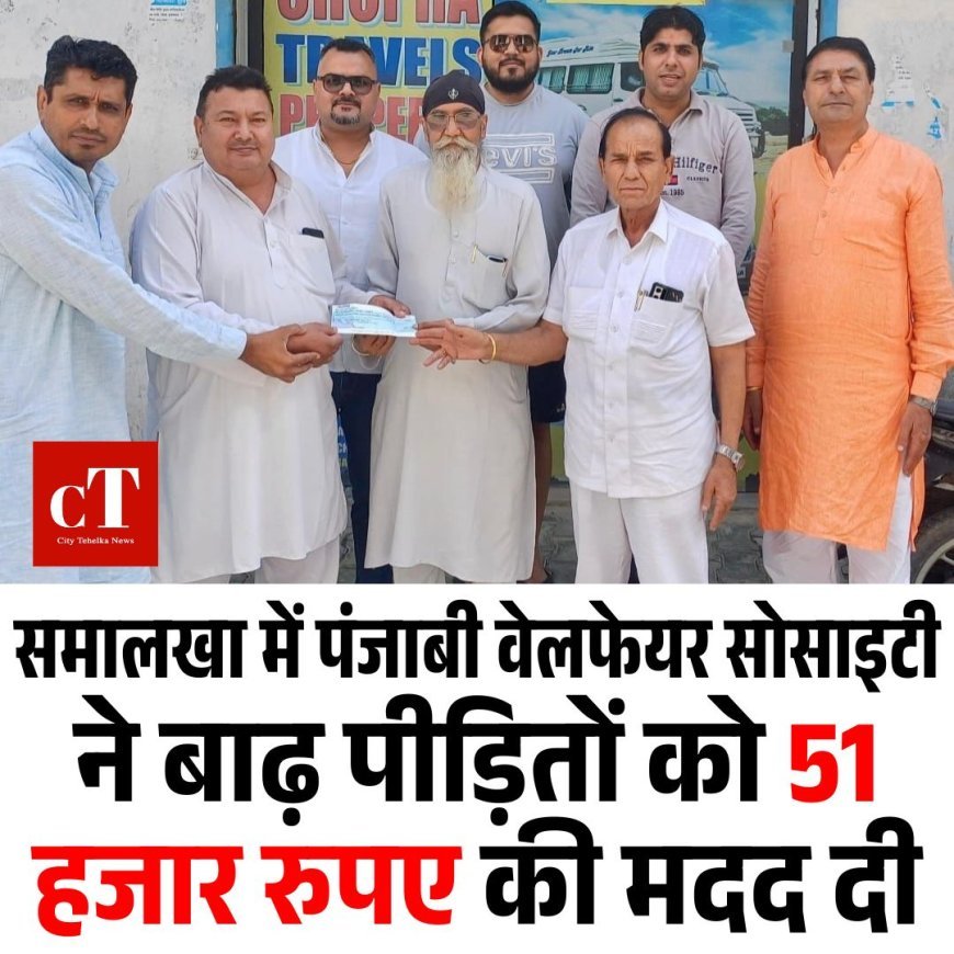 समालखा में पंजाबी वेलफेयर सोसाइटी ने बाढ़ पीड़ितों को 51 हजार रुपए की मदद दी