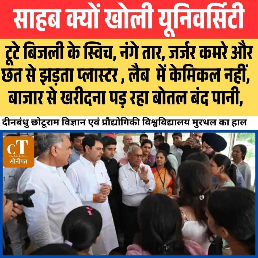 बाजार से खरीदना पड़ रहा बोतल बंद पानी,  टूटे बिजली के स्विच, नंगे तार, जर्जर कमरे और छत से झड़ता प्लास्टर , लैब  में केमिकल नहीं, साहब क्‍यों खोली यूनिवर्सिटी