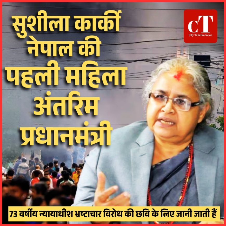 हिंसक प्रदर्शनों और इस्तीफे के बाद कार्की संभालेंगी नेपाल की बागडोर