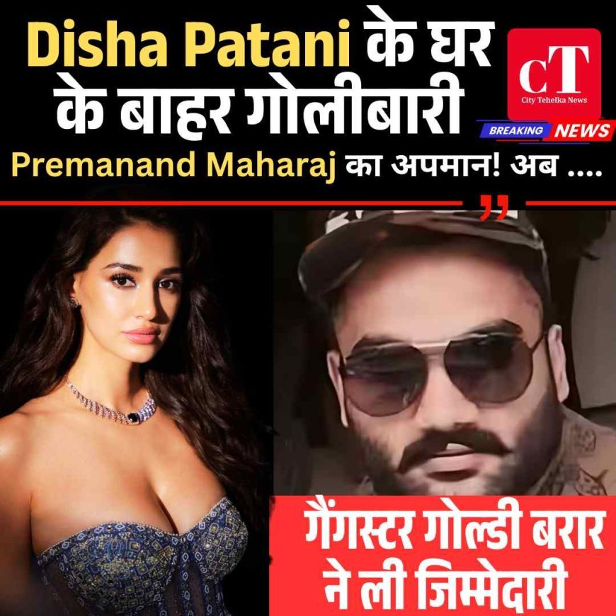 बरेली में Disha Patani के घर फायरिंग, Goldy Brar ने ली जिम्मेदारी