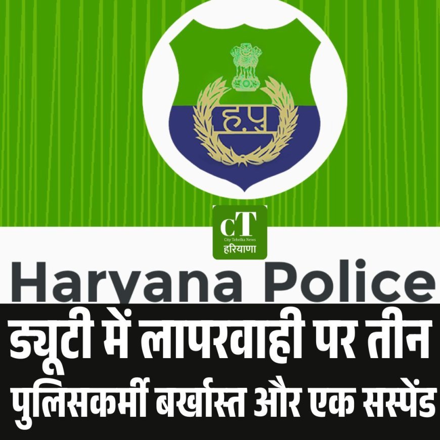 ड्यूटी में लापरवाही पर तीन पुलिसकर्मी बर्खास्त और एक सस्पेंड