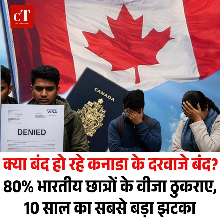 क्या बंद हो रहे कनाडा के दरवाजे बंद? 80% भारतीय छात्रों के वीजा ठुकराए, 10 साल का सबसे बड़ा झटका