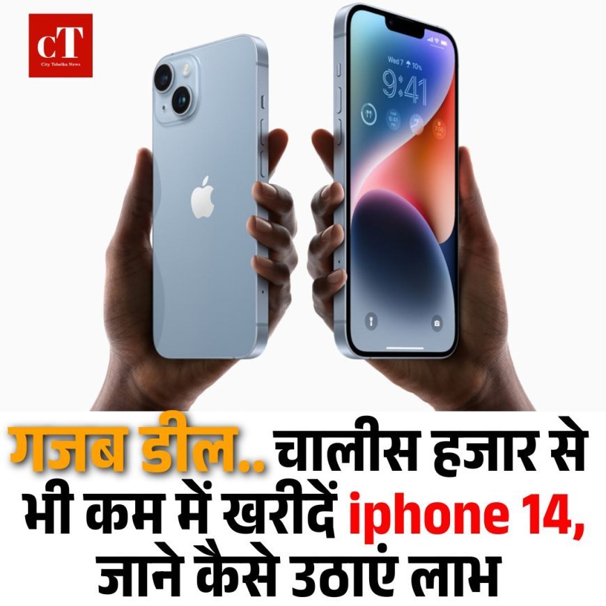 चालीस हजार से भी कम में खरीदें iphone 14, जाने कैसे उठाएं लाभ